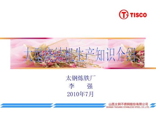 大型烧结机生产知识介绍.ppt