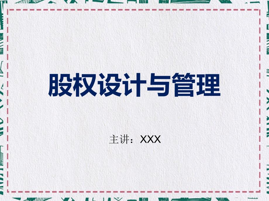 公司股权设计与管理实用PPT讲授课件.ppt_第1页