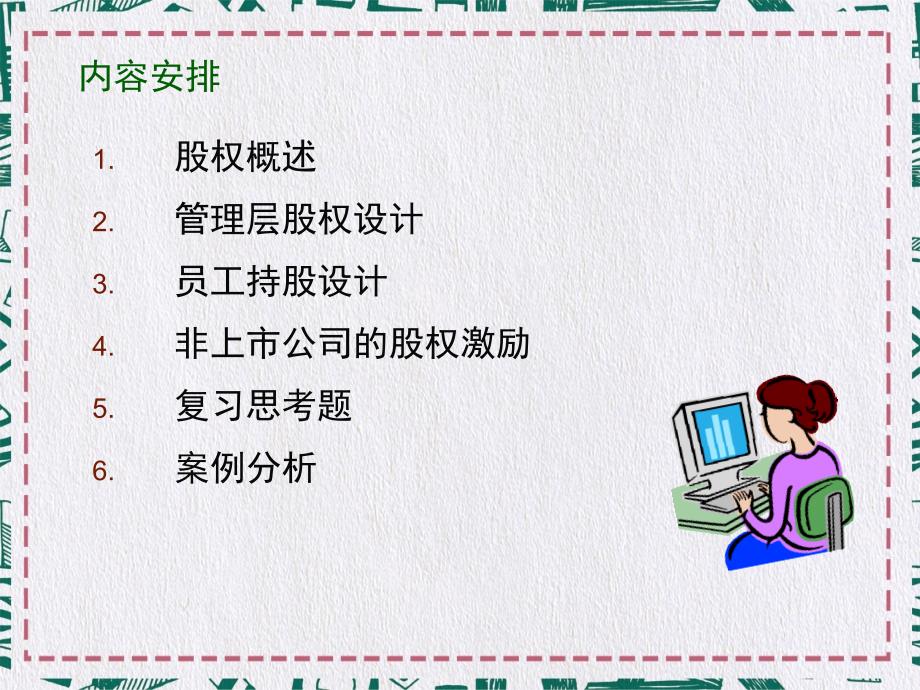 公司股权设计与管理实用PPT讲授课件.ppt_第3页