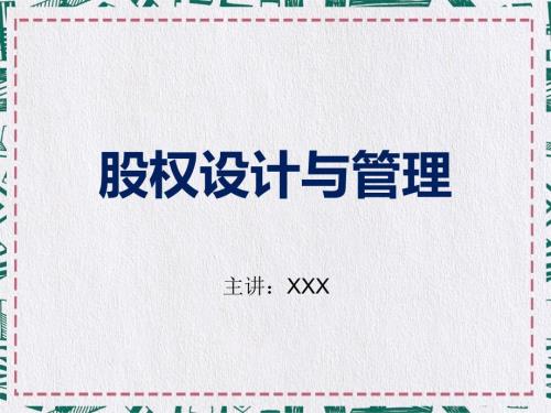 公司股权设计与管理实用PPT讲授课件.ppt