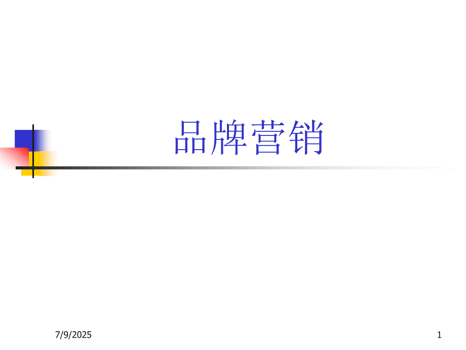 品牌定位PPT课件.ppt_第1页