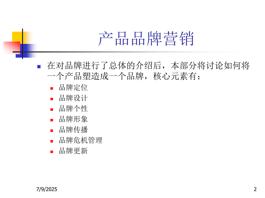 品牌定位PPT课件.ppt_第2页