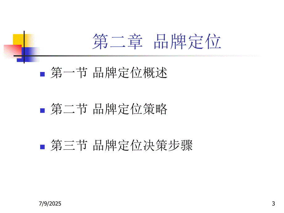 品牌定位PPT课件.ppt_第3页