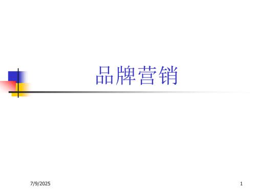 品牌定位PPT课件.ppt