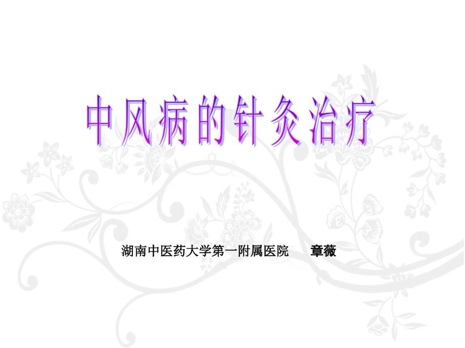 中风针灸治疗PPT课件.ppt_第1页