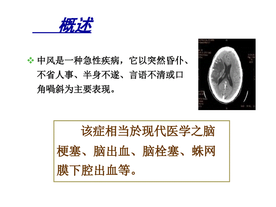 中风针灸治疗PPT课件.ppt_第3页