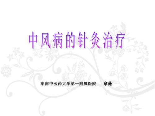 中风针灸治疗PPT课件.ppt
