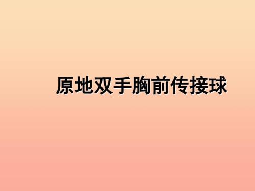 四年级体育下册原地双手胸前传接球课件.ppt