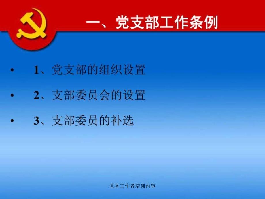 党务工作者培训内容课件.ppt_第2页