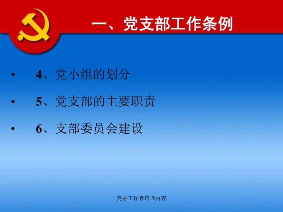 党务工作者培训内容课件.ppt_第3页