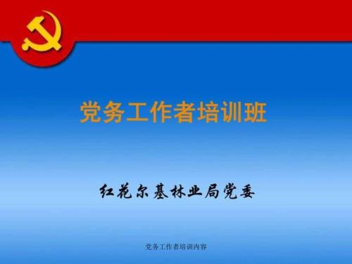 党务工作者培训内容课件.ppt