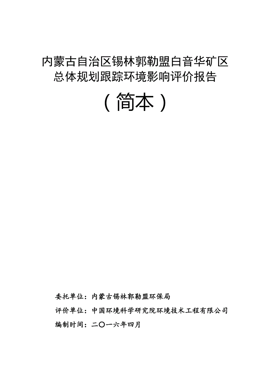 内蒙古自治区锡林郭勒盟白音华矿区总体规划跟踪环境影响评.doc_第1页