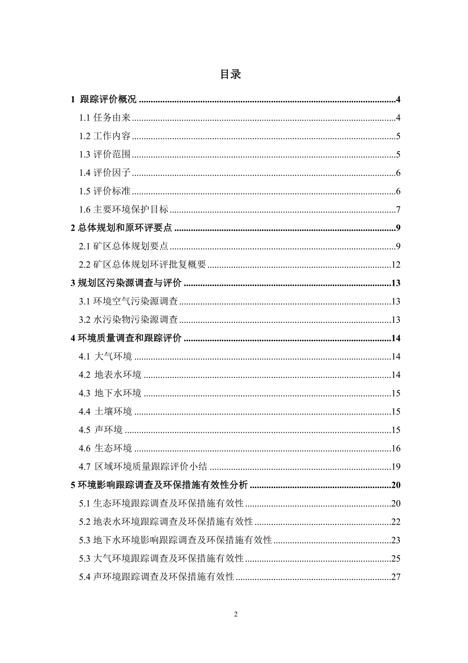 内蒙古自治区锡林郭勒盟白音华矿区总体规划跟踪环境影响评.doc_第2页