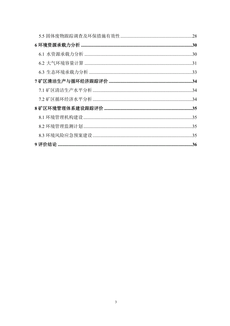 内蒙古自治区锡林郭勒盟白音华矿区总体规划跟踪环境影响评.doc_第3页
