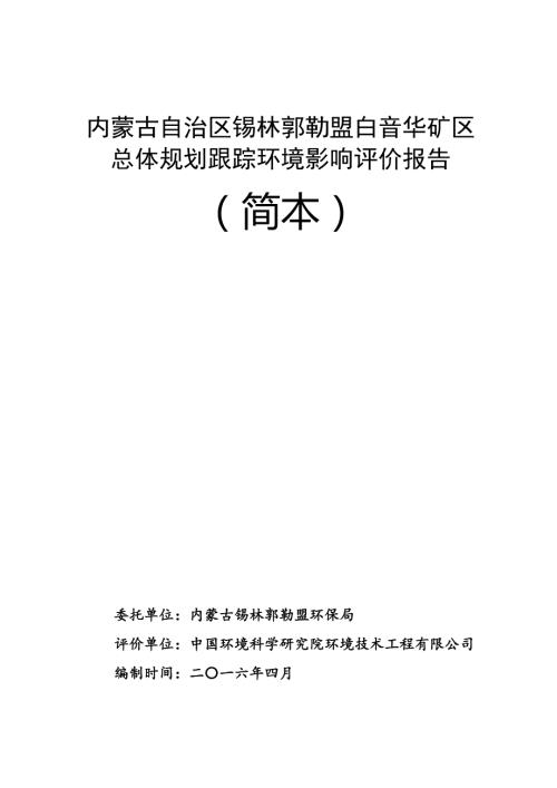 内蒙古自治区锡林郭勒盟白音华矿区总体规划跟踪环境影响评.doc