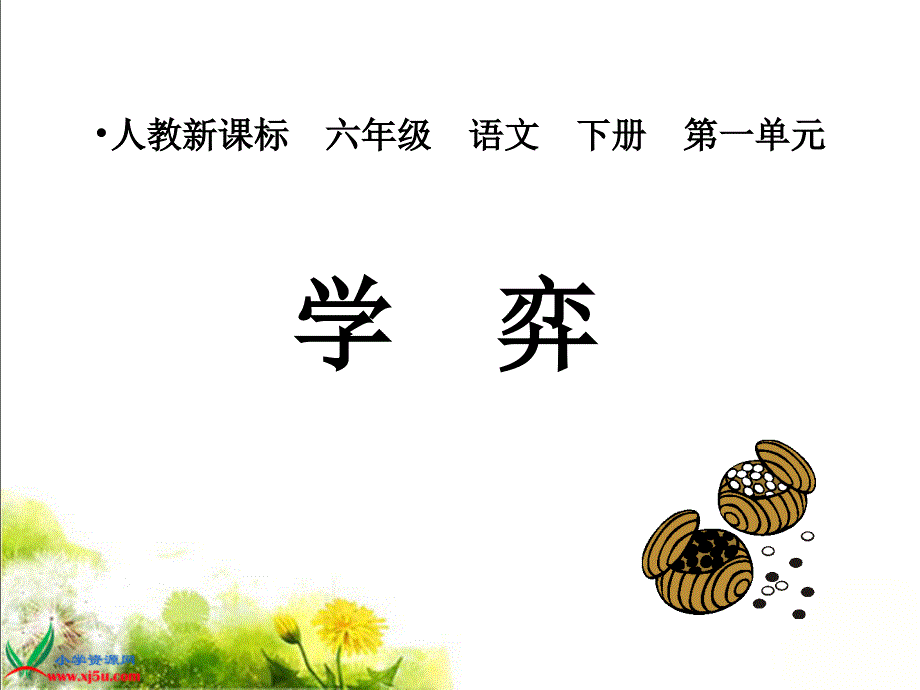 学弈PPT课件.ppt_第1页