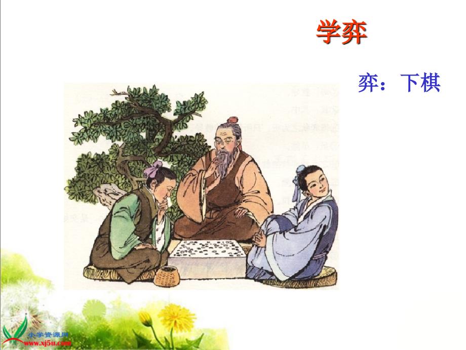 学弈PPT课件.ppt_第2页