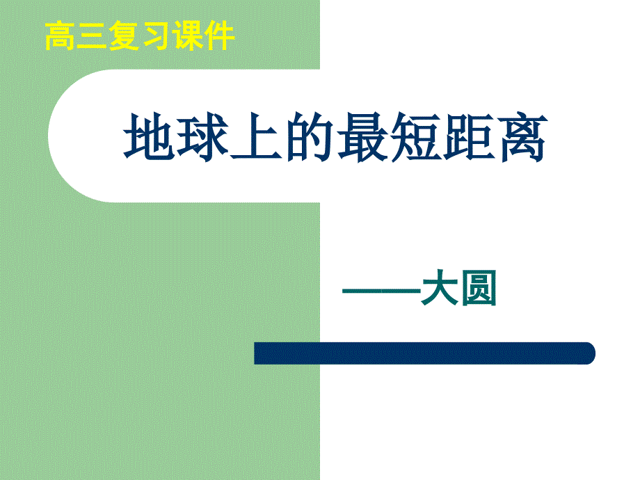 地球上的最短距离课件.ppt_第1页