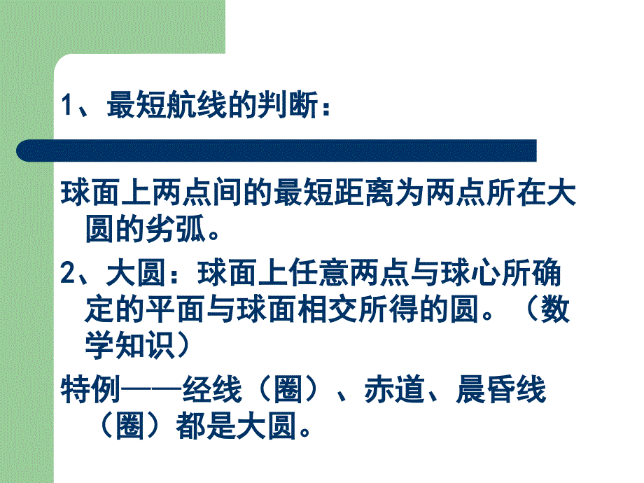 地球上的最短距离课件.ppt_第2页