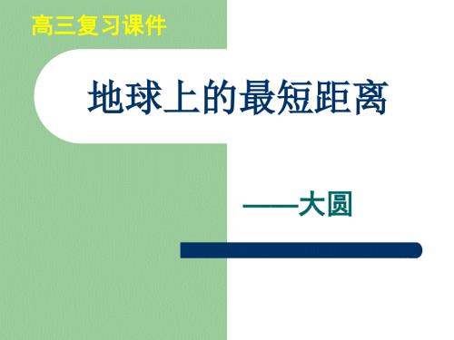 地球上的最短距离课件.ppt
