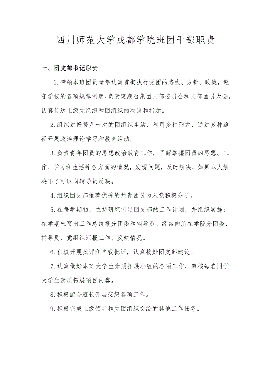 大学班团干部职责.doc_第1页