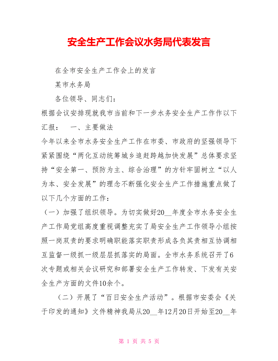 安全生产工作会议水务局代表发言.doc_第1页
