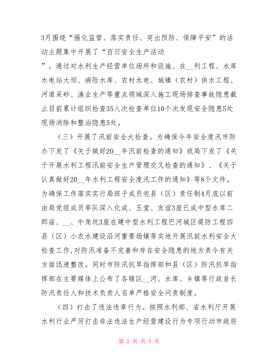 安全生产工作会议水务局代表发言.doc_第2页