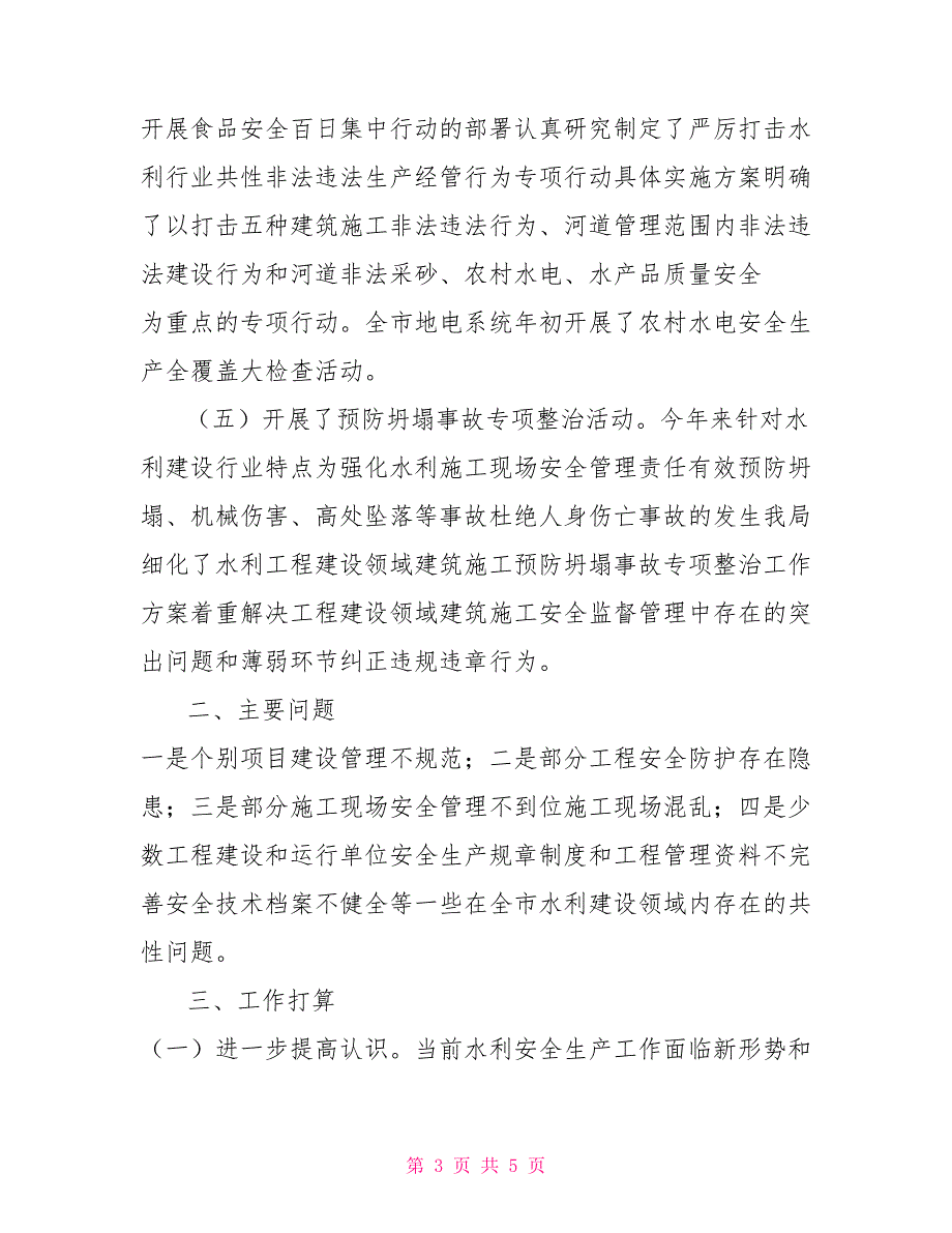 安全生产工作会议水务局代表发言.doc_第3页