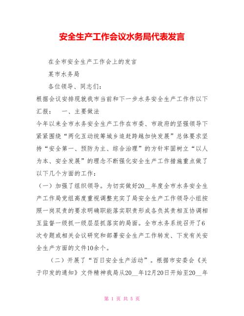 安全生产工作会议水务局代表发言.doc