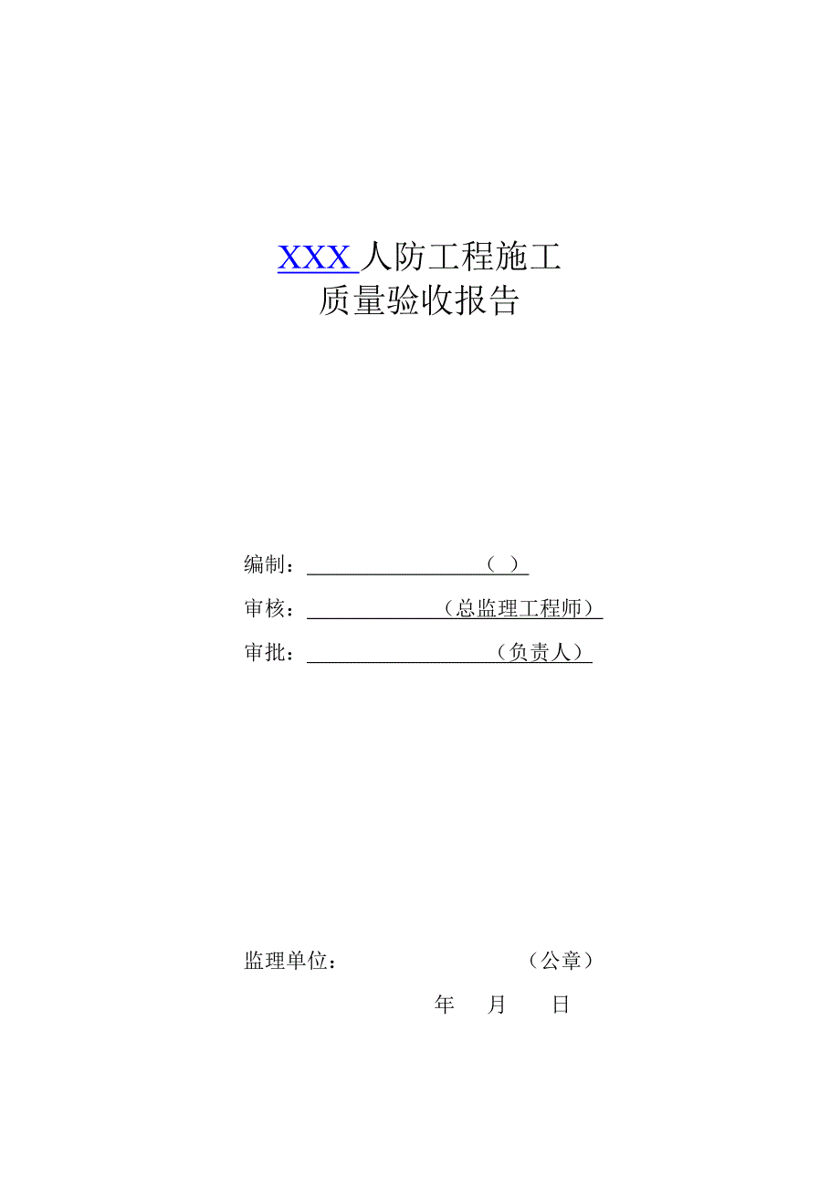 人防工程质量验收报告监理单位.doc_第1页