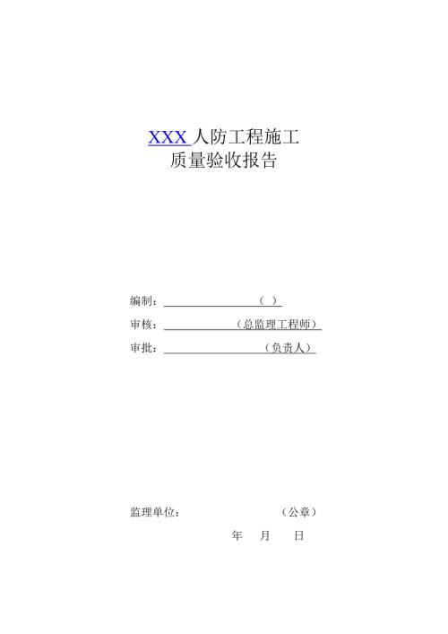 人防工程质量验收报告监理单位.doc