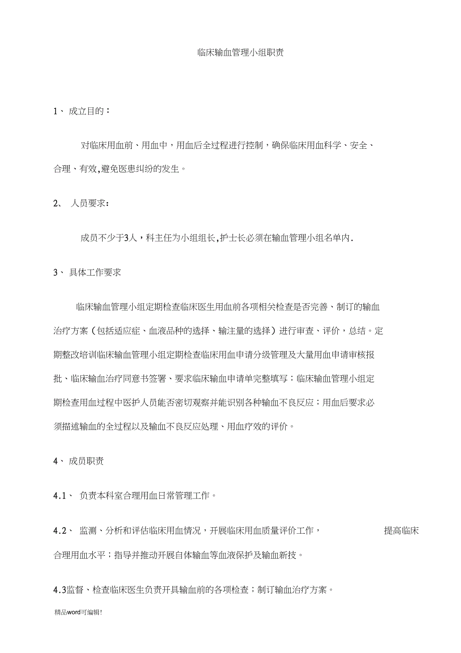临床输血管理小组职责.doc_第1页