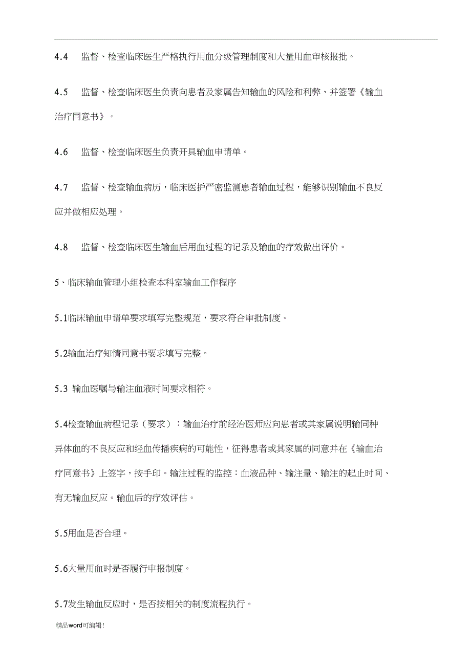 临床输血管理小组职责.doc_第2页