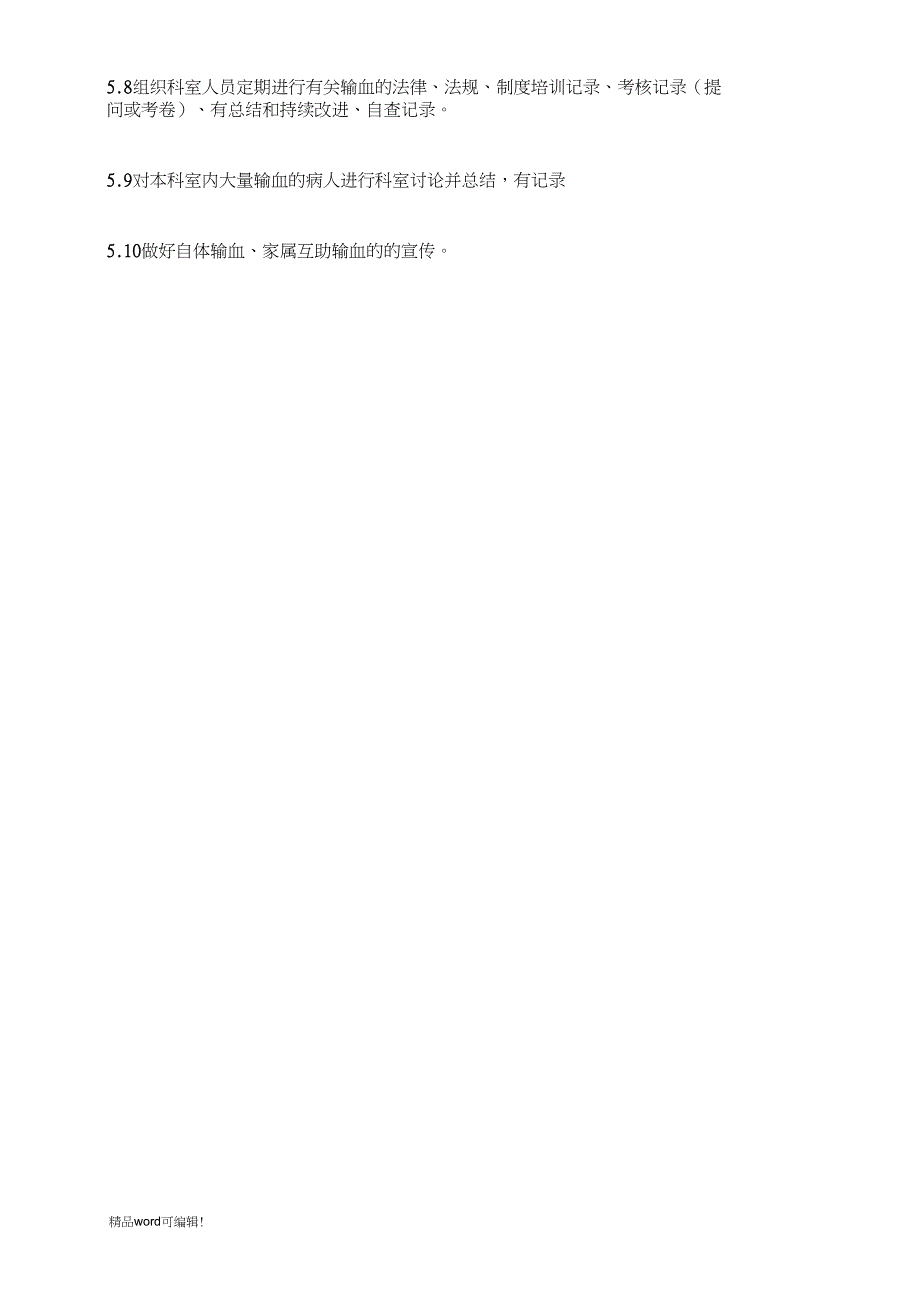 临床输血管理小组职责.doc_第3页