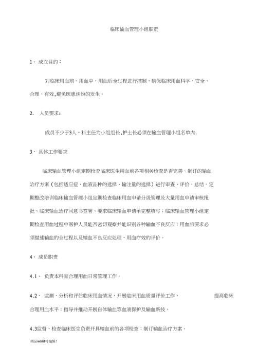临床输血管理小组职责.doc