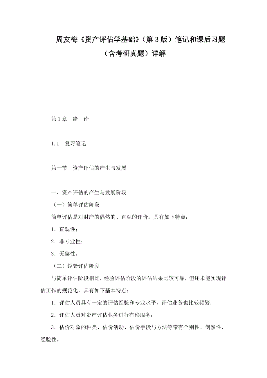 周友梅资产评估学基础第3版笔记和课后习题含考研真题详解.doc_第1页