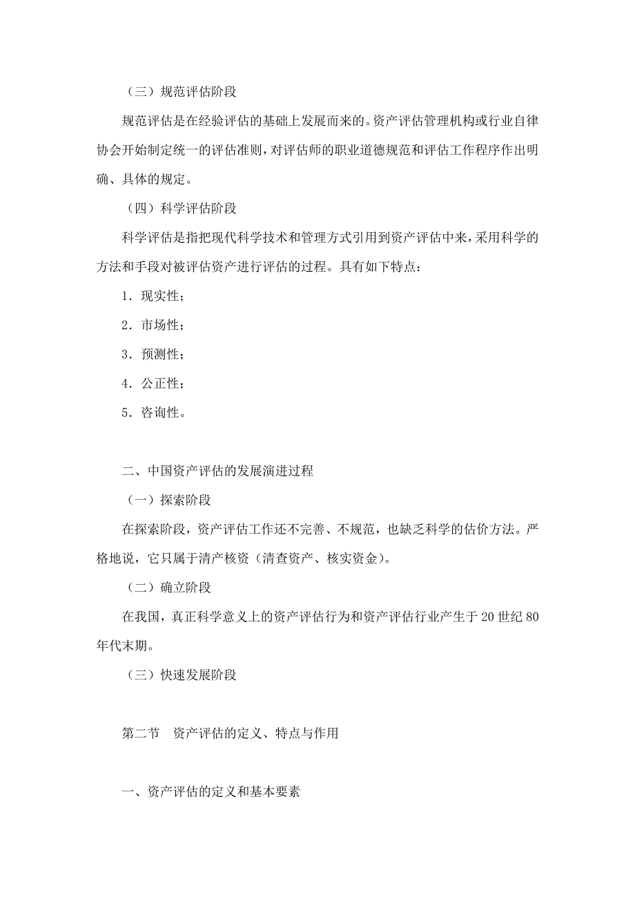 周友梅资产评估学基础第3版笔记和课后习题含考研真题详解.doc_第2页