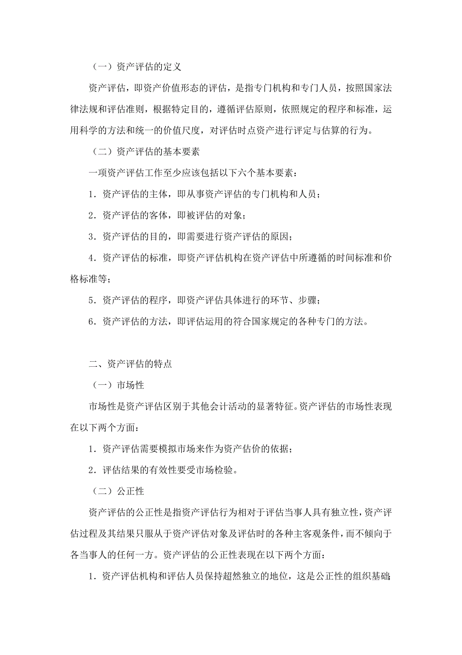 周友梅资产评估学基础第3版笔记和课后习题含考研真题详解.doc_第3页