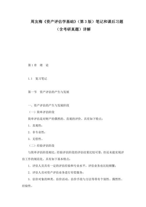 周友梅资产评估学基础第3版笔记和课后习题含考研真题详解.doc