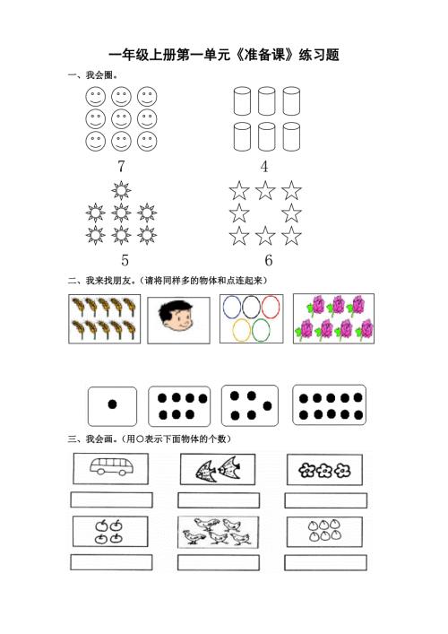 人教版一年级上册数学第一单元练习题.doc