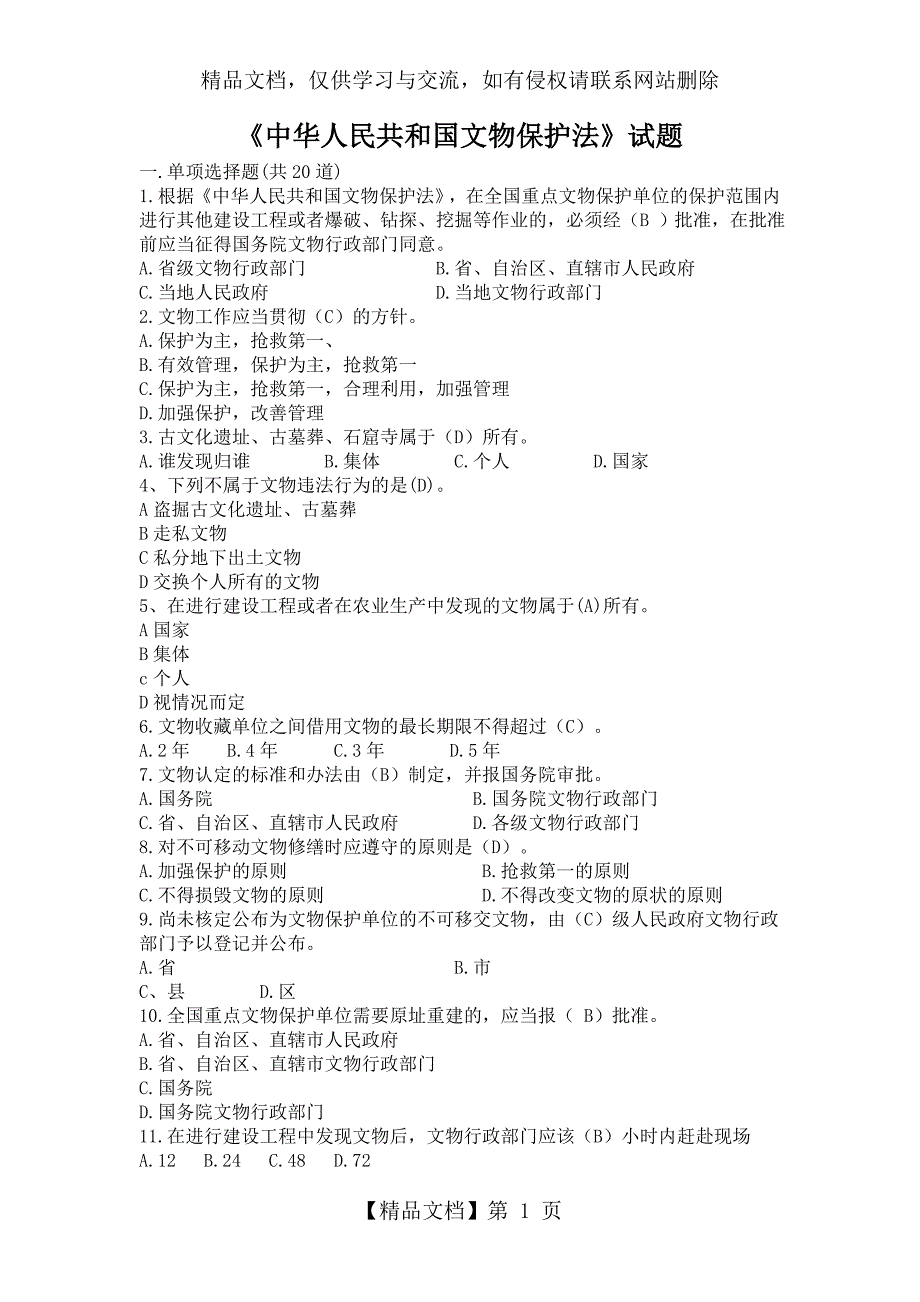 中华人民共和国文物保护法试题及答案.doc_第1页