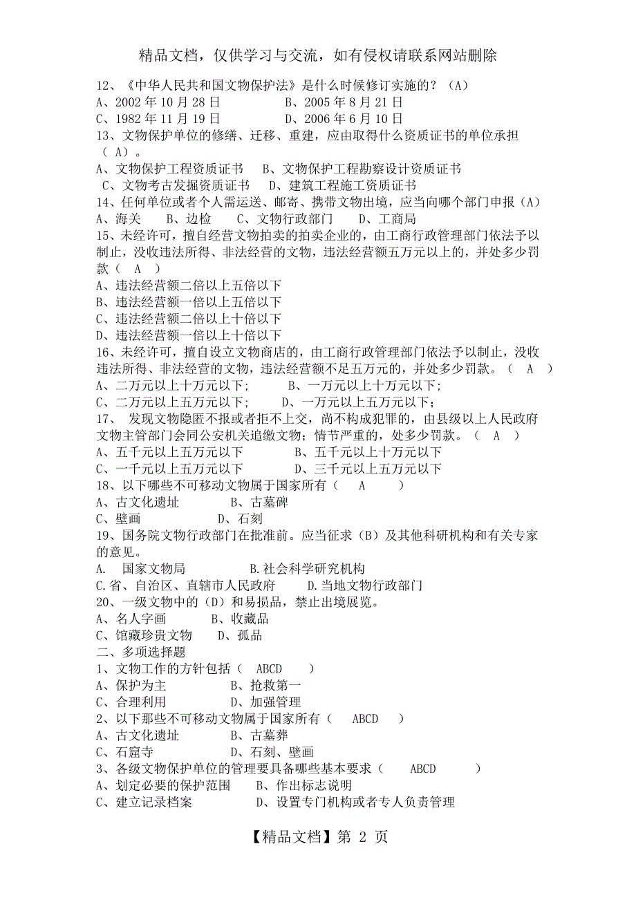 中华人民共和国文物保护法试题及答案.doc_第2页