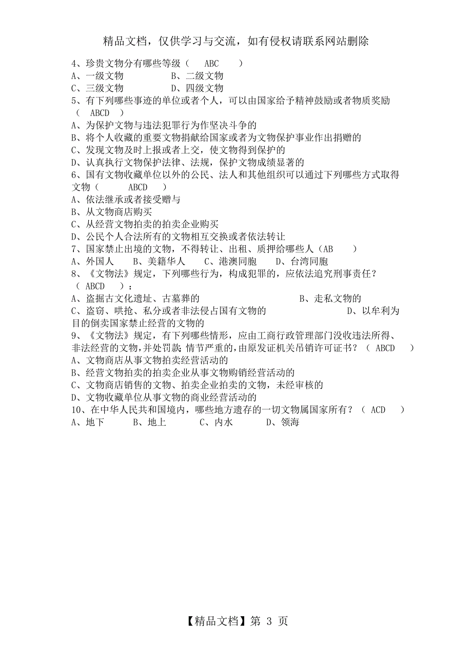 中华人民共和国文物保护法试题及答案.doc_第3页