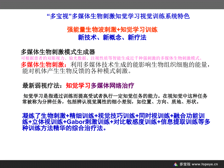 多宝视多媒体生物刺激知觉学习视觉训练系统.ppt_第3页