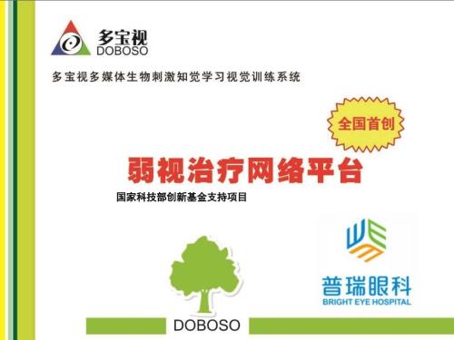 多宝视多媒体生物刺激知觉学习视觉训练系统.ppt