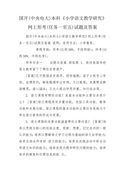 国开中央电大本科小学语文教学研究网上形考任务一至五试题及答案.doc