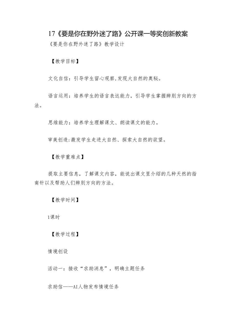 17《要是你在野外迷了路》公开课一等奖创新教案.docx_第1页