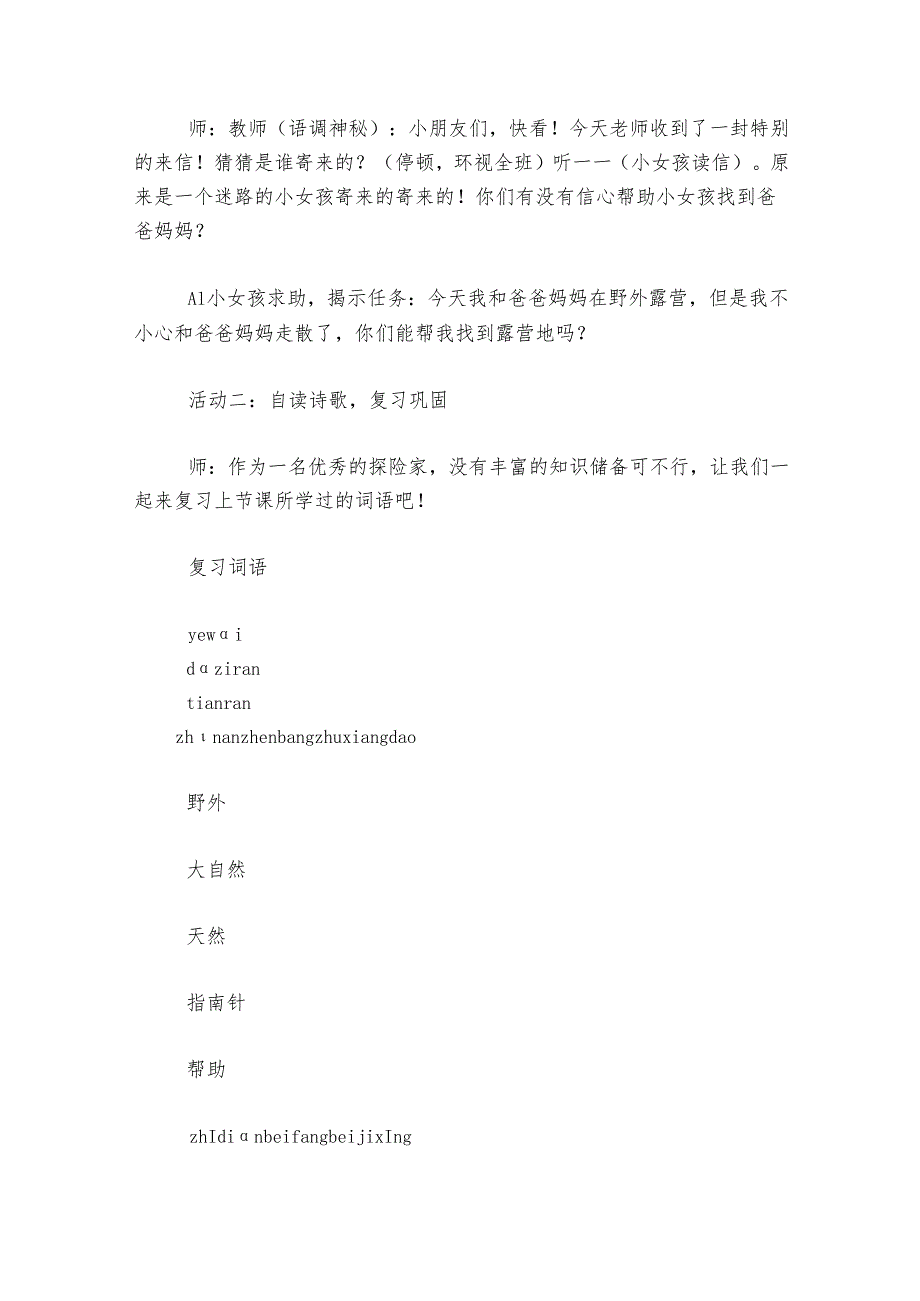 17《要是你在野外迷了路》公开课一等奖创新教案.docx_第2页