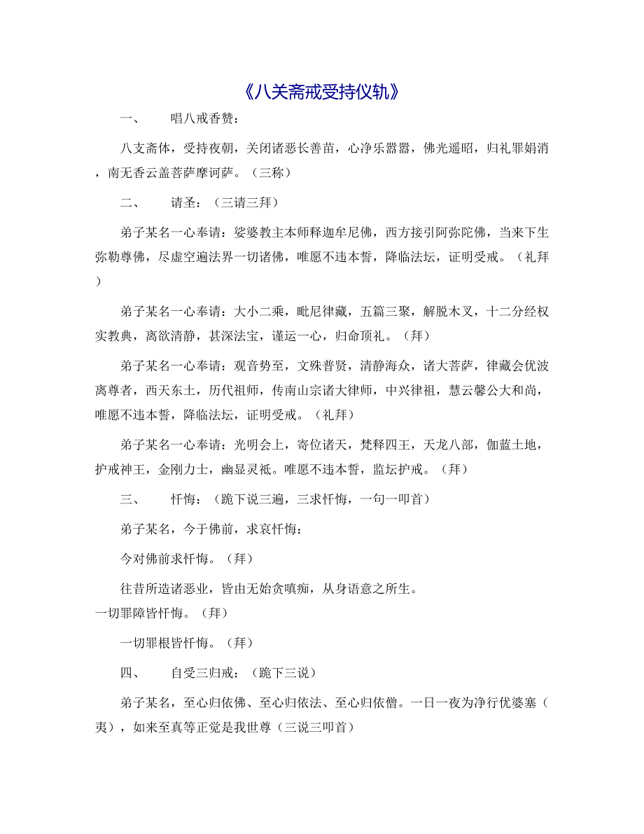 八关斋戒受持仪轨.docx_第1页