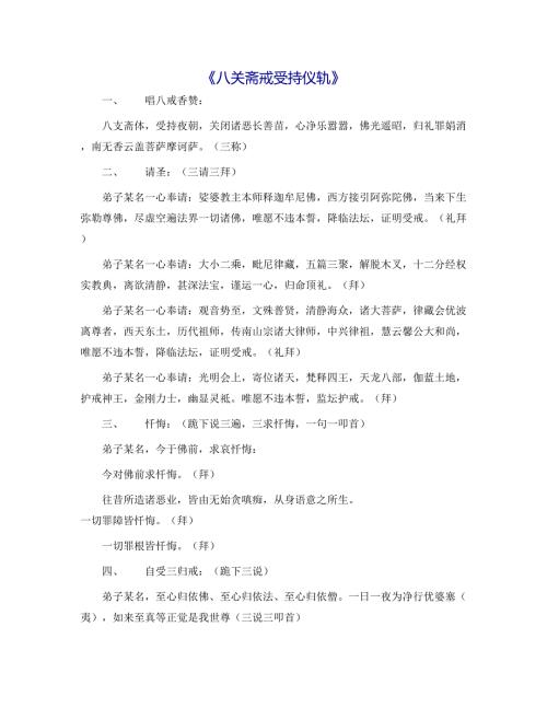 八关斋戒受持仪轨.docx